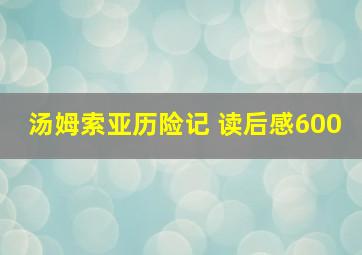 汤姆索亚历险记 读后感600